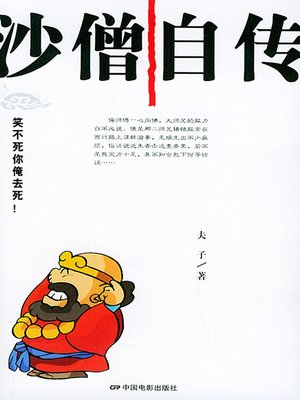 cover image of 沙僧自传（Autobiography of Monk Sha）